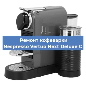 Ремонт клапана на кофемашине Nespresso Vertuo Next Deluxe C в Екатеринбурге